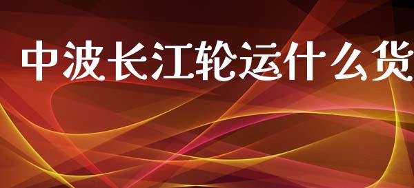 中波长江轮运什么货_https://wap.jnlaobingbanjia.com_股市行情_第1张