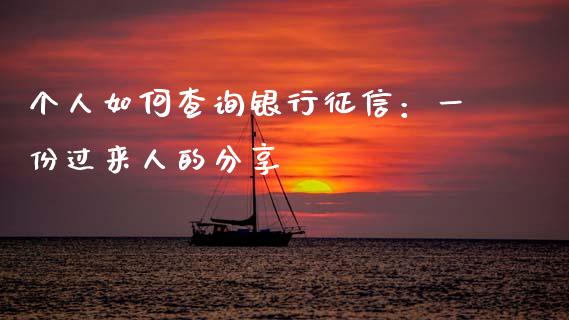 个人如何查询银行征信：一份过来人的分享_https://wap.jnlaobingbanjia.com_财经资讯_第1张