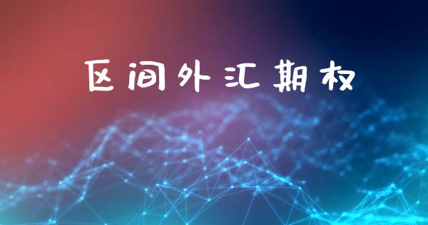 区间外汇期权_https://wap.jnlaobingbanjia.com_证券公告_第1张