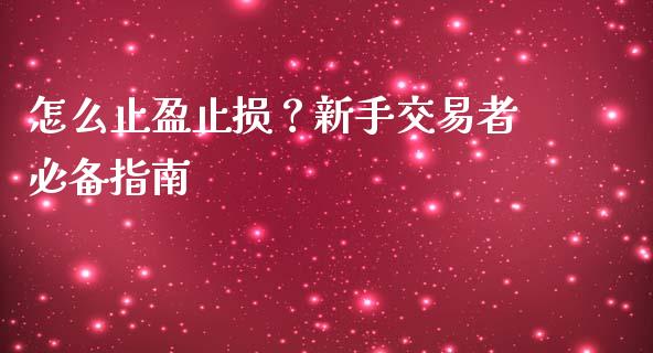 怎么止盈止损？新手交易者必备指南_https://wap.jnlaobingbanjia.com_财务管理_第1张