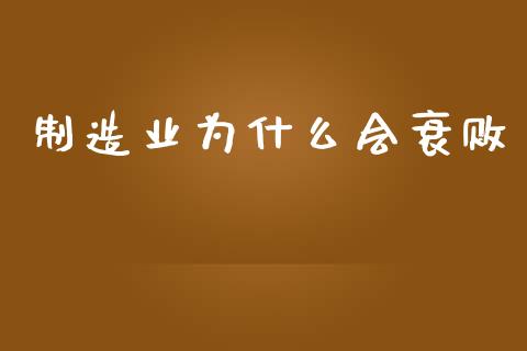制造业为什么会衰败_https://wap.jnlaobingbanjia.com_证券公告_第1张