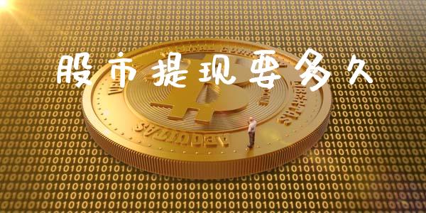 股市提现要多久_金融理财_第1张_财经资讯_股市行情_财务管理_金融理财 股市提现要多久_https://wap.jnlaobingbanjia.com_金融理财_第1张