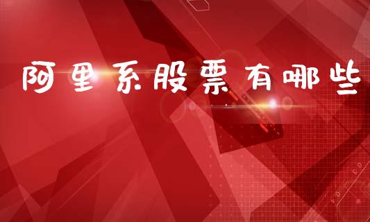 阿里系股票有哪些_https://wap.jnlaobingbanjia.com_股市行情_第1张