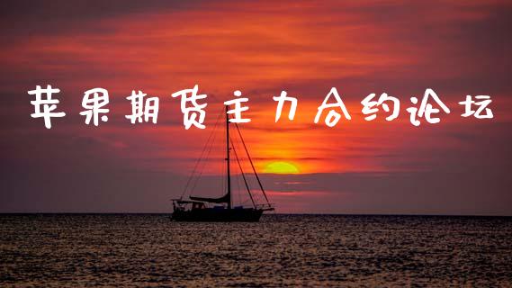 苹果期货主力合约论坛_https://wap.jnlaobingbanjia.com_股市行情_第1张