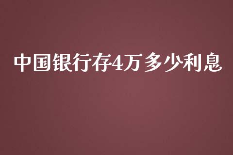 中国银行存4万多少利息_https://wap.jnlaobingbanjia.com_股市行情_第1张