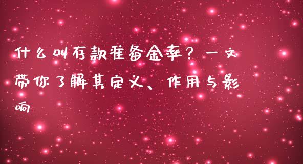 什么叫存款准备金率？一文带你了解其定义、作用与影响_https://wap.jnlaobingbanjia.com_基金分析_第1张