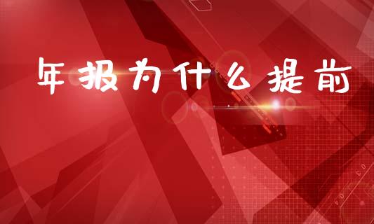 年报为什么提前_https://wap.jnlaobingbanjia.com_证券公告_第1张