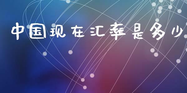 中国现在汇率是多少_https://wap.jnlaobingbanjia.com_财务管理_第1张
