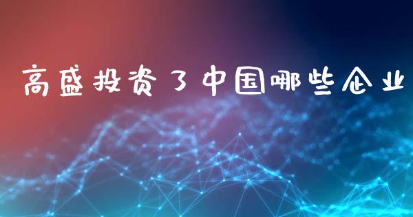 高盛投资了中国哪些企业_https://wap.jnlaobingbanjia.com_股市行情_第1张