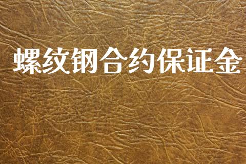螺纹钢合约保证金_https://wap.jnlaobingbanjia.com_证券公告_第1张