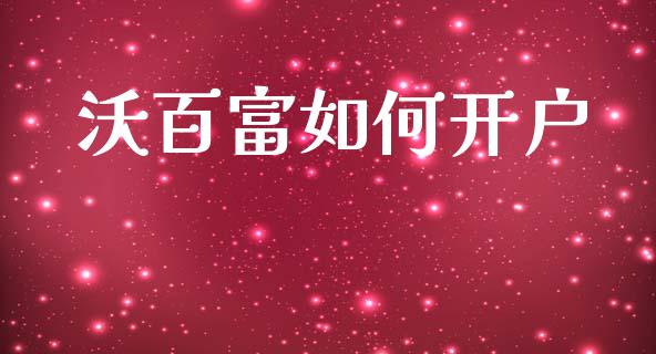 沃百富如何开户_https://wap.jnlaobingbanjia.com_证券公告_第1张