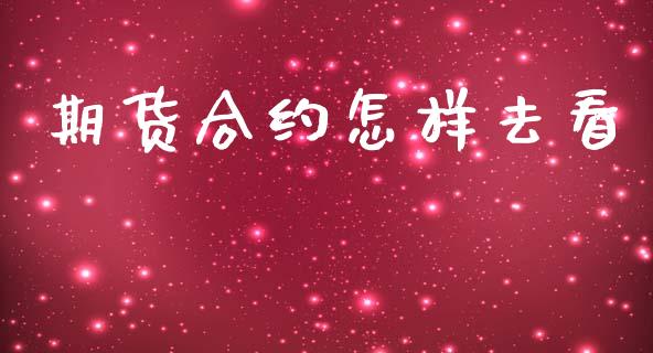 期货合约怎样去看_https://wap.jnlaobingbanjia.com_基金分析_第1张
