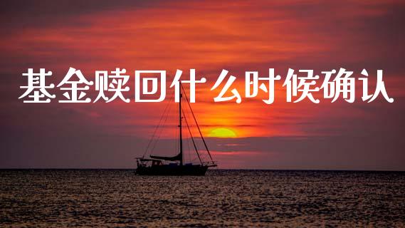 基金赎回什么时候确认_https://wap.jnlaobingbanjia.com_金融理财_第1张