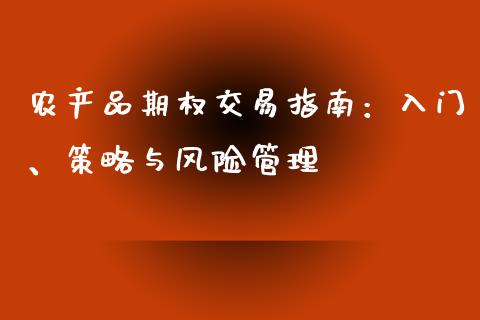 农产品期权交易指南：入门、策略与风险管理_https://wap.jnlaobingbanjia.com_基金分析_第1张