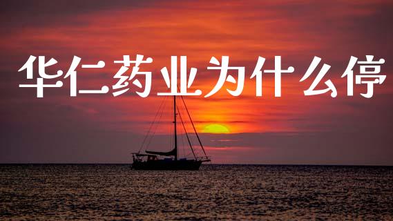华仁药业为什么停_https://wap.jnlaobingbanjia.com_股市行情_第1张
