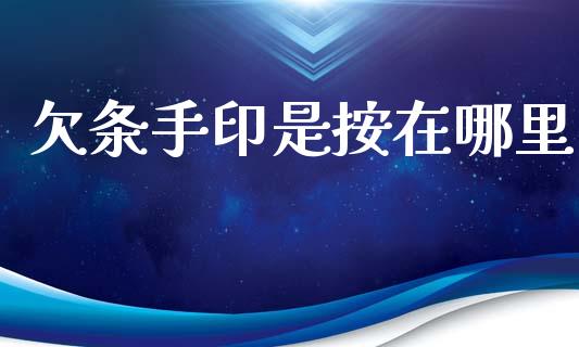 欠条手印是按在哪里_https://wap.jnlaobingbanjia.com_基金分析_第1张