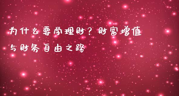为什么要学理财？财富增值与财务自由之路_https://wap.jnlaobingbanjia.com_财经资讯_第1张