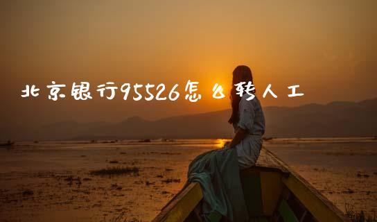 北京银行95526怎么转人工_https://wap.jnlaobingbanjia.com_金融理财_第1张