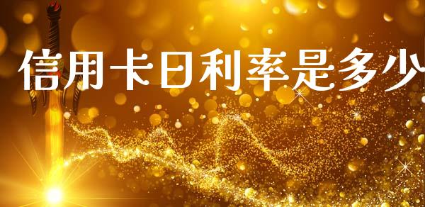 信用卡日利率是多少_https://wap.jnlaobingbanjia.com_金融理财_第1张