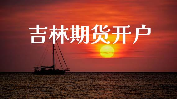 吉林期货开户_https://wap.jnlaobingbanjia.com_基金分析_第1张