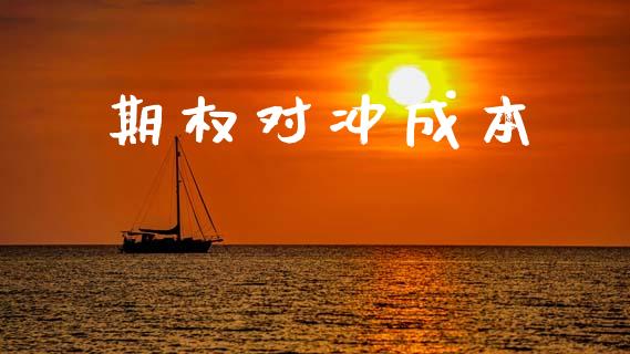 期权对冲成本_证券公告_第1张_财经资讯_股市行情_财务管理_金融理财 期权对冲成本_https://wap.jnlaobingbanjia.com_证券公告_第1张