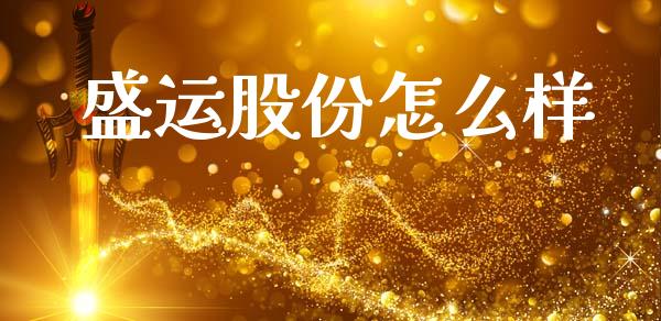 盛运股份怎么样_https://wap.jnlaobingbanjia.com_基金分析_第1张