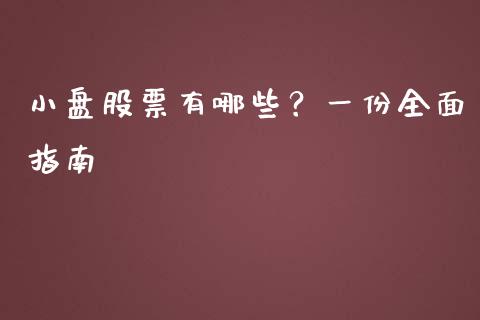 小盘股票有哪些?一份全面指南_基金分析_第1张_财经资讯_股市行情_财务管理_金融理财 小盘股票有哪些?一份全面指南_https://wap.jnlaobingbanjia.com_基金分析_第1张