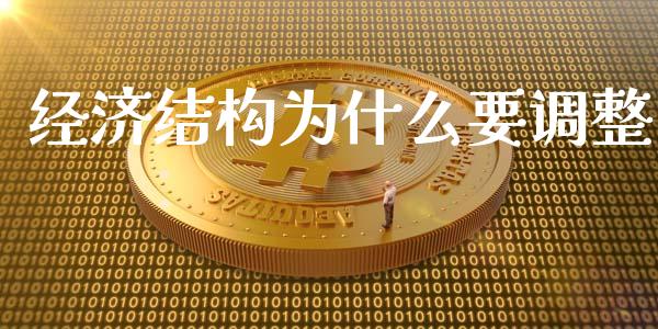 经济结构为什么要调整_https://wap.jnlaobingbanjia.com_财经资讯_第1张