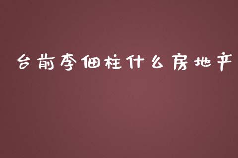 台前李佃柱什么房地产_https://wap.jnlaobingbanjia.com_股市行情_第1张