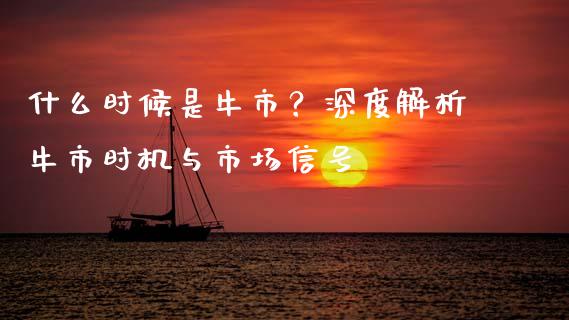 什么时候是牛市？深度解析牛市时机与市场信号_https://wap.jnlaobingbanjia.com_基金分析_第1张
