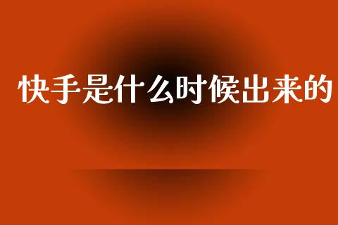 快手是什么时候出来的_https://wap.jnlaobingbanjia.com_证券公告_第1张