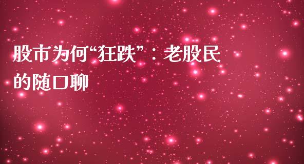 股市为何“狂跌”：老股民的随口聊_https://wap.jnlaobingbanjia.com_财务管理_第1张