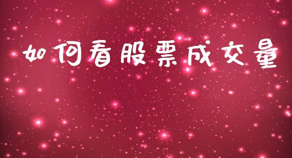 如何看股票成交量_https://wap.jnlaobingbanjia.com_金融理财_第1张