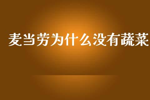 麦当劳为什么没有蔬菜_https://wap.jnlaobingbanjia.com_金融理财_第1张