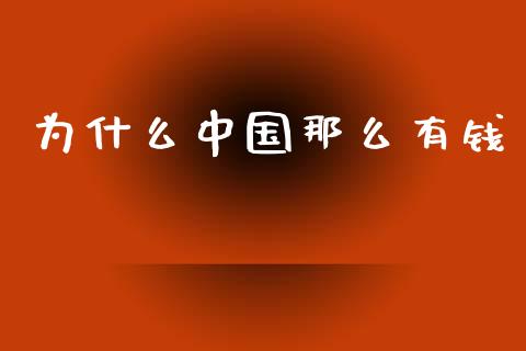 为什么中国那么有钱_https://wap.jnlaobingbanjia.com_财经资讯_第1张
