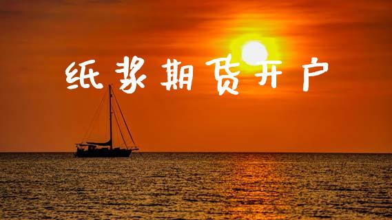 纸浆期货开户_https://wap.jnlaobingbanjia.com_证券公告_第1张