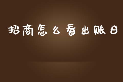 招商怎么看出账日_https://wap.jnlaobingbanjia.com_财务管理_第1张