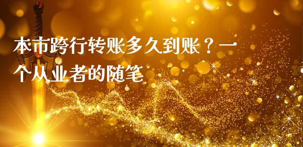本市跨行转账多久到账？一个从业者的随笔_https://wap.jnlaobingbanjia.com_金融理财_第1张