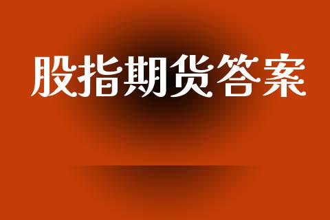 股指期货答案_https://wap.jnlaobingbanjia.com_证券公告_第1张