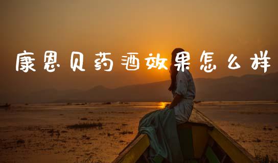 康恩贝药酒效果怎么样_https://wap.jnlaobingbanjia.com_财经资讯_第1张