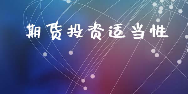 期货投资适当性_https://wap.jnlaobingbanjia.com_证券公告_第1张
