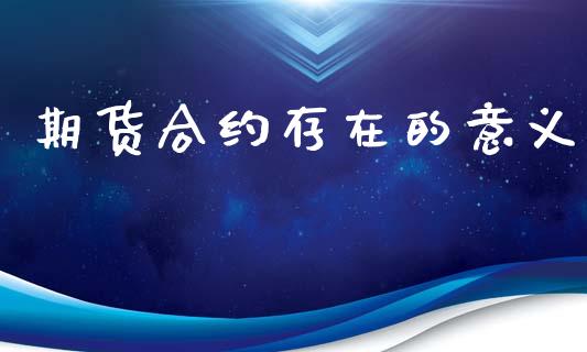期货合约存在的意义_https://wap.jnlaobingbanjia.com_财经资讯_第1张