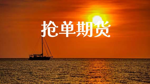 抢单期货_https://wap.jnlaobingbanjia.com_股市行情_第1张