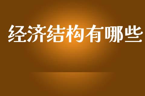 经济结构有哪些_https://wap.jnlaobingbanjia.com_证券公告_第1张