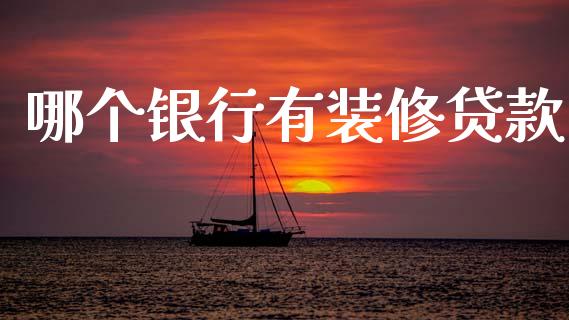 哪个银行有装修贷款_https://wap.jnlaobingbanjia.com_财务管理_第1张
