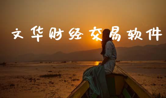 文华财经交易软件_https://wap.jnlaobingbanjia.com_基金分析_第1张