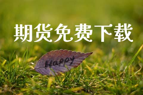 期货免费下载_https://wap.jnlaobingbanjia.com_财经资讯_第1张