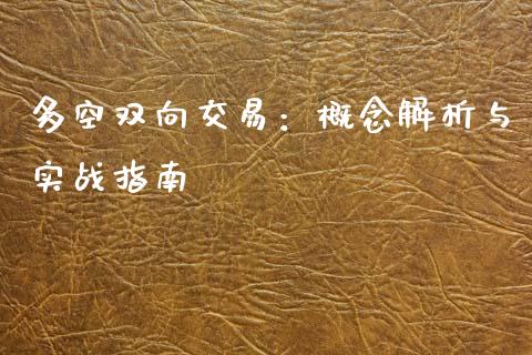 多空双向交易:概念解析与实战指南_财经资讯_第1张_财经资讯_股市行情_财务管理_金融理财 多空双向交易:概念解析与实战指南_https://wap.jnlaobingbanjia.com_财经资讯_第1张