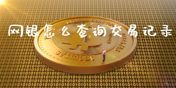 网银怎么查询交易记录_https://wap.jnlaobingbanjia.com_股市行情_第1张