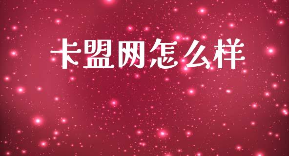 卡盟网怎么样_https://wap.jnlaobingbanjia.com_财务管理_第1张